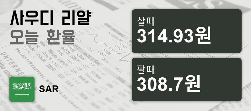 7일 사우디 리얄화 환율 살때 314.93원, 팔때 308.7원 ▲0.47%상승