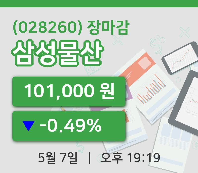 코스피마감증시삼성물산 7일 101,000원 장종료...
