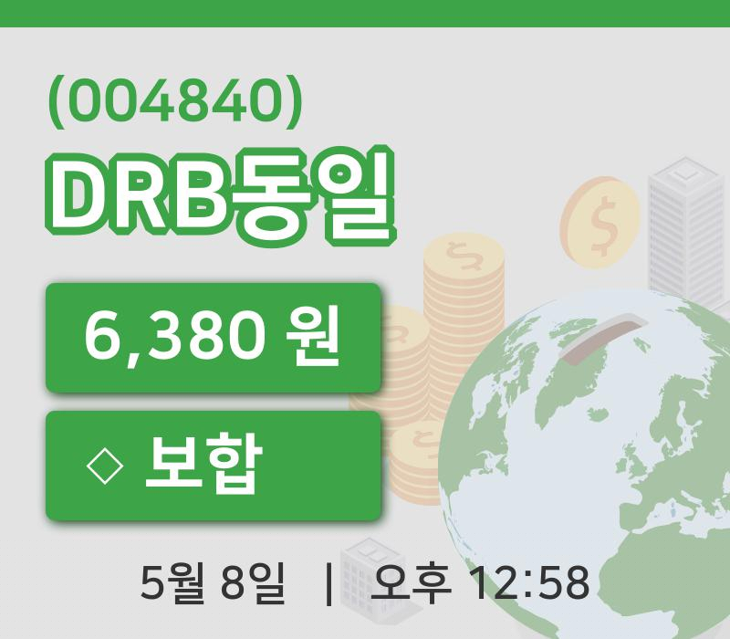 [DRB동일주가] 8일 12시 58분 현재 6,380원