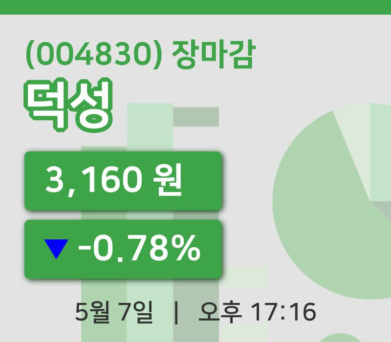 국내증시마감덕성 7일 3,160원 장마감...
