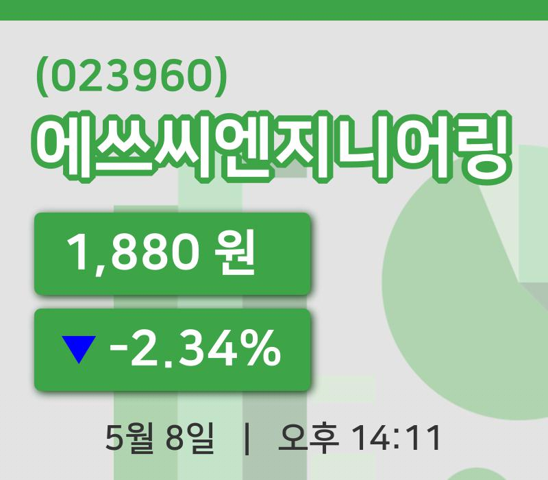 [에쓰씨엔지니어링주가] 8일 14시 11분 현재 1,880원