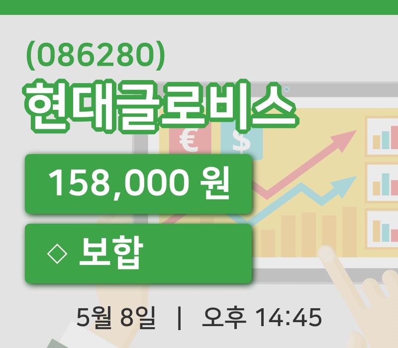 [현대글로비스주가] 14시 45분 현재 158,000원