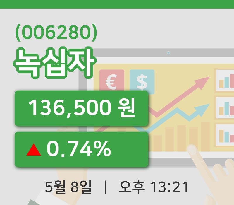 [녹십자주가] 8일 13시 21분 현재 136,500원
