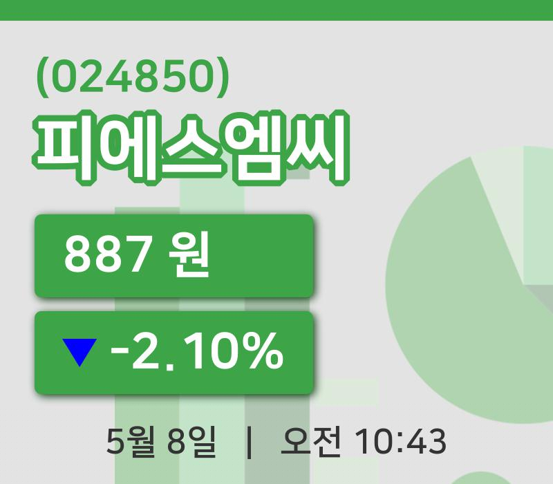[피에스엠씨주가] 8일 10시 43분 현재 887원