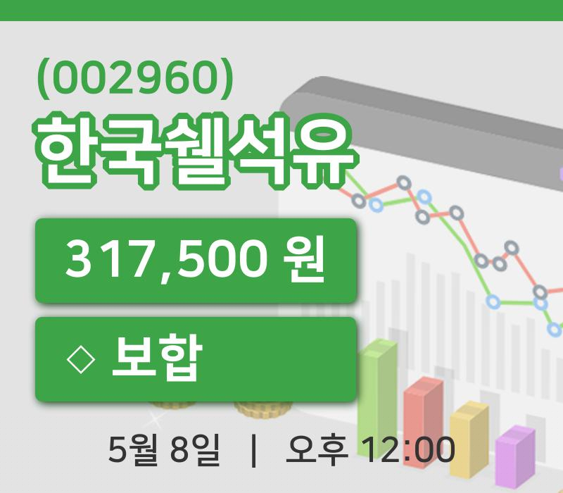 [한국쉘석유주가] 12시 00분 현재 317,500원