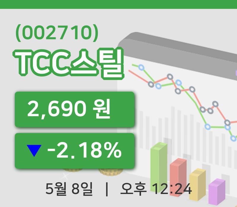 [TCC스틸주가] 12시 24분 현재 2,690원