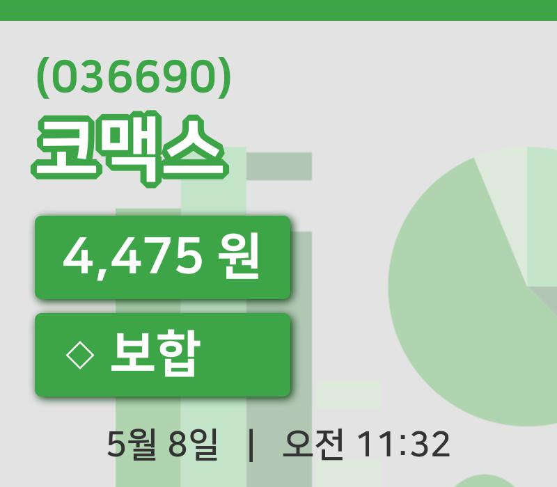 [코맥스주가] 11시 32분 현재 4,475원