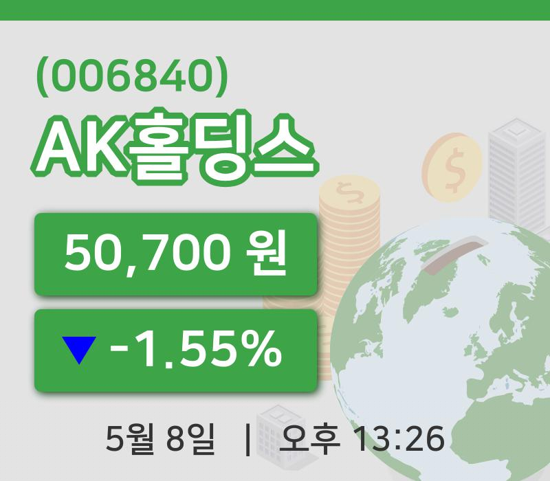 [AK홀딩스주가] 13시 26분 현재 50,700원