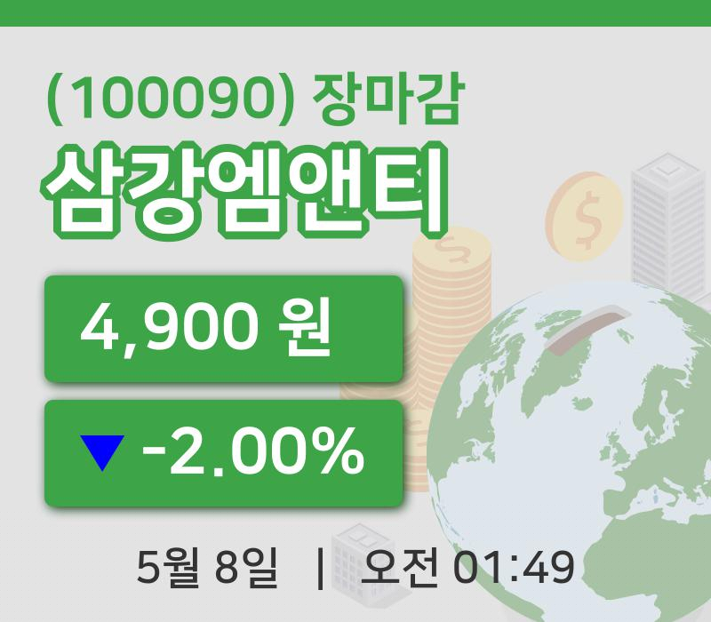 코스닥정리삼강엠앤티 8일 4,900원 장마감주식차트복습하기