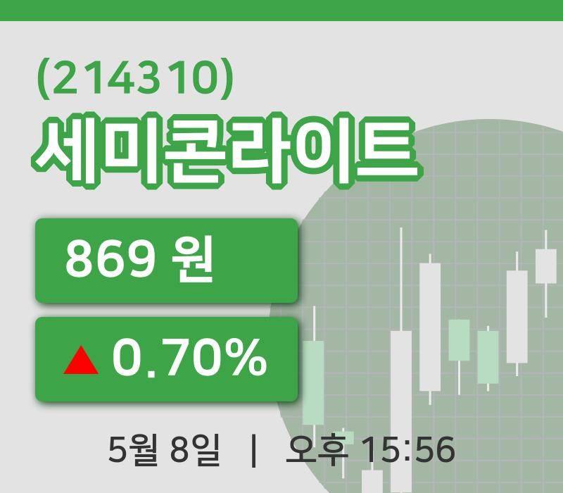 [세미콘라이트주가] 8일 15시 56분 현재 869원