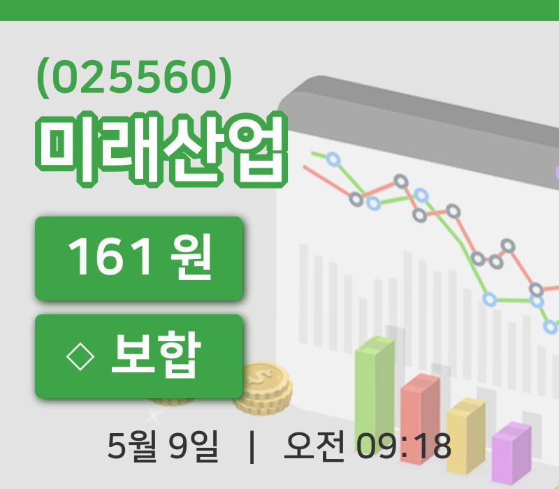 [미래산업주가] 9일 9시 18분 현재 161원