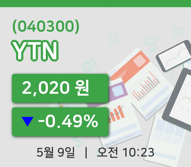 [YTN주가] 10시 23분 현재 2,020원