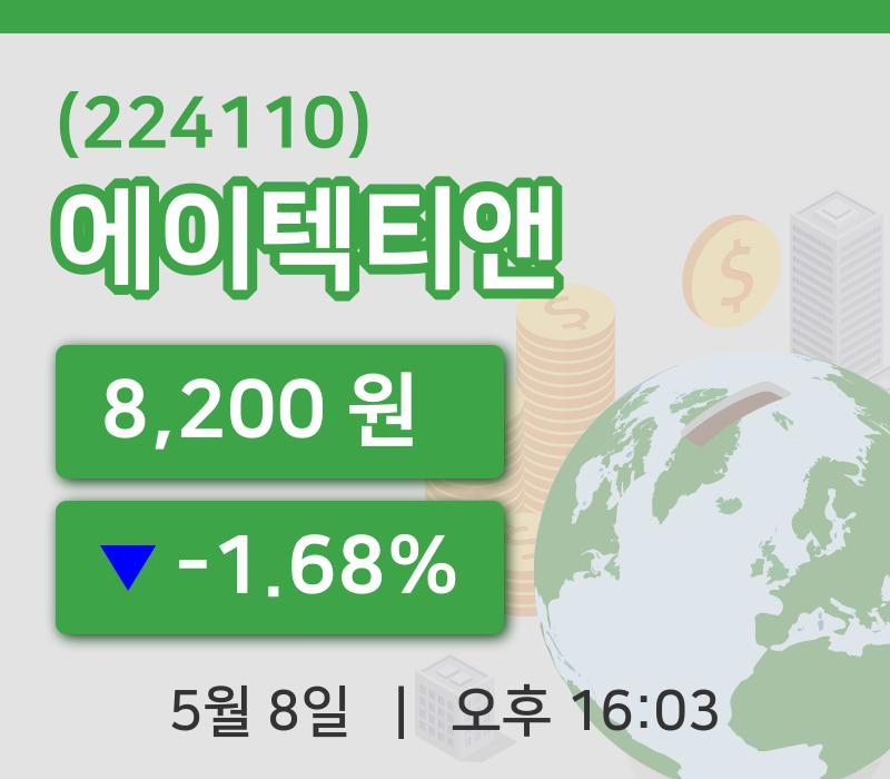 [에이텍티앤주가] 16시 03분 현재 8,200원