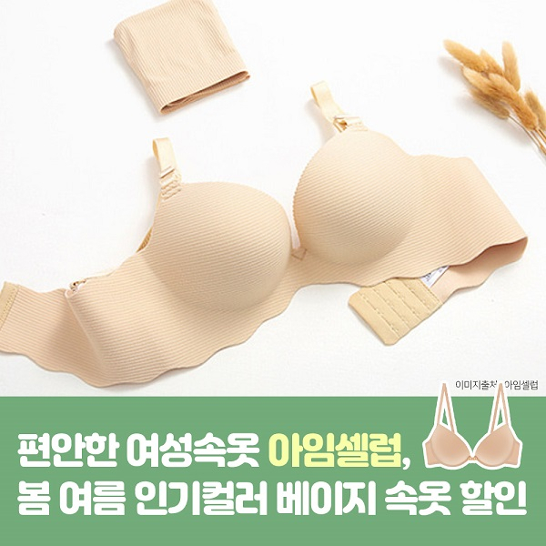 편안한 여성속옷 '아임셀럽', 봄 여름 인기컬러 베이지 속옷 할인