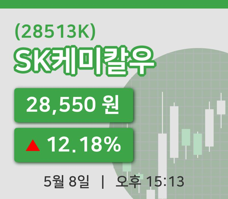 [SK케미칼우주가] 8일 이시각 현재  28,550원