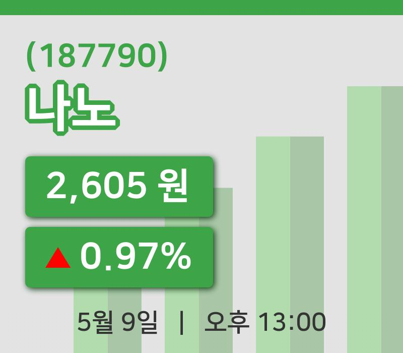 [나노주가] 9일 13시 00분 현재 2,605원