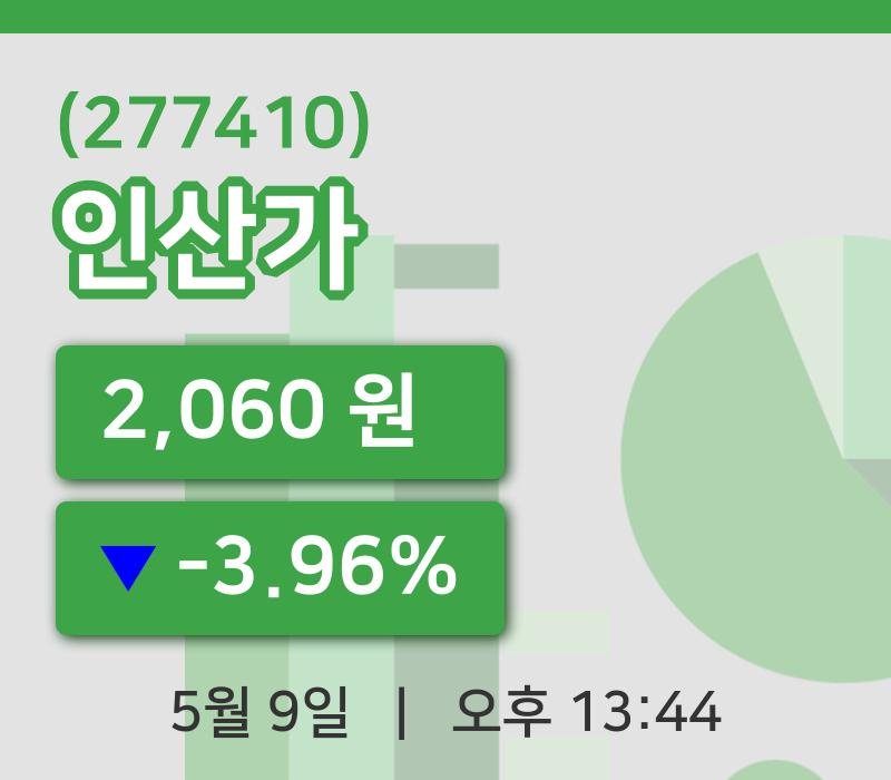 [인산가주가] 13시 44분 현재 2,060원