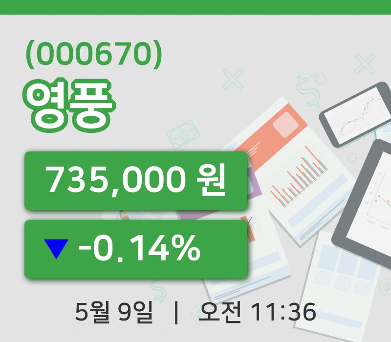[영풍주가] 11시 36분 현재 735,000원