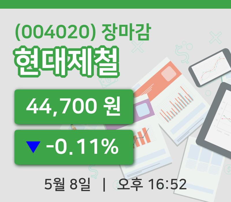 국내주식마감현대제철 8일 44,700원 장종료...