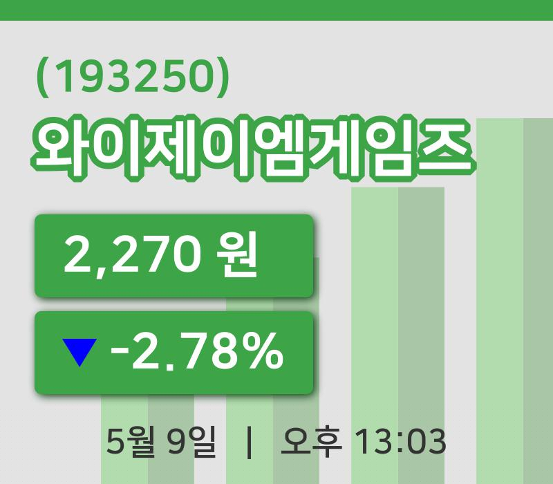 [와이제이엠게임즈주가] 9일 13시 03분 현재 2,270원
