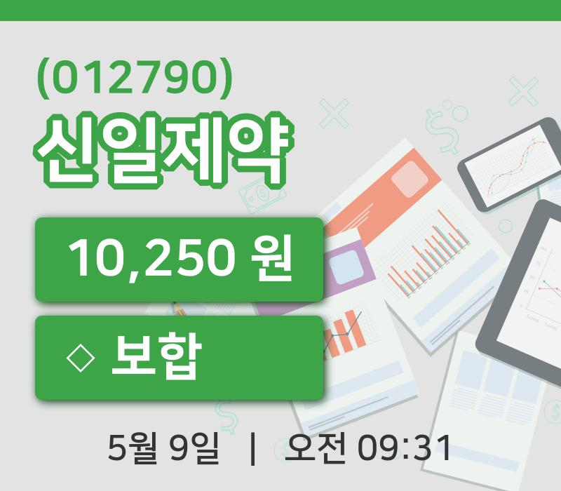 [신일제약주가] 9일 9시 31분 현재 10,250원