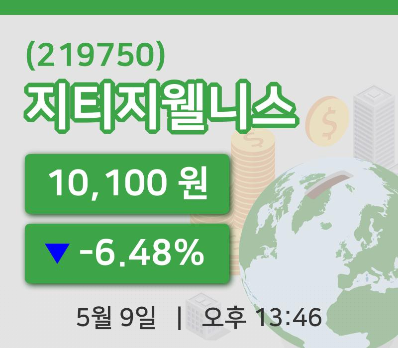 [지티지웰니스주가] 9일 이시각 현재  10,100원