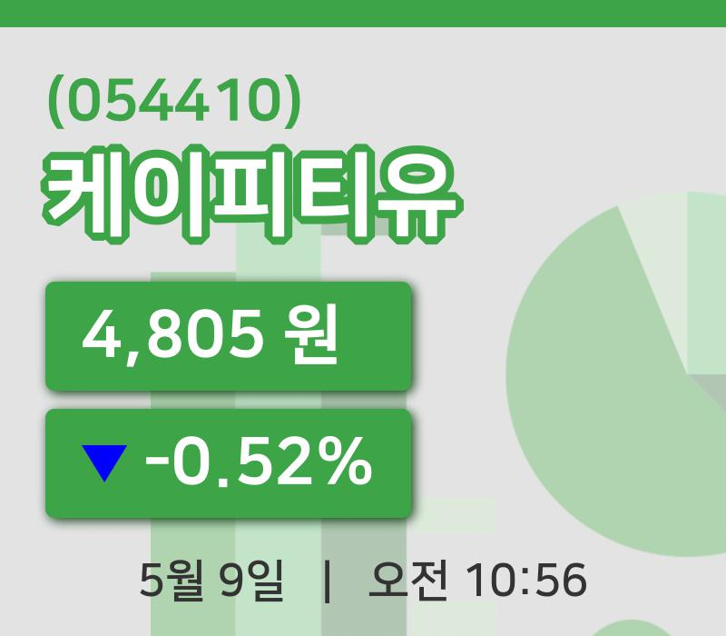 [케이피티유주가] 9일 10시 56분 현재 4,805원