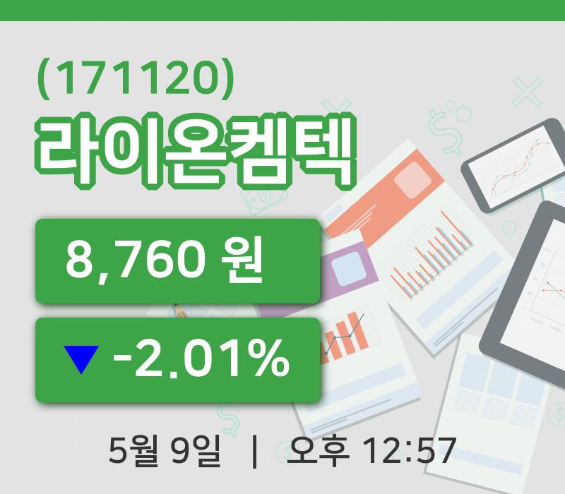 [라이온켐텍주가] 9일 12시 57분 현재 8,760원