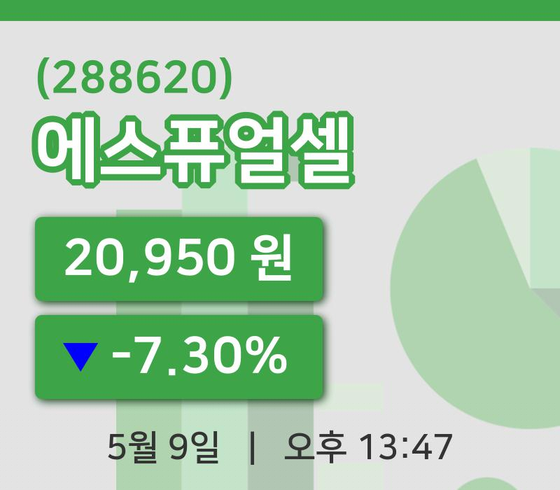 [에스퓨얼셀주가] 13시 47분 현재 20,950원