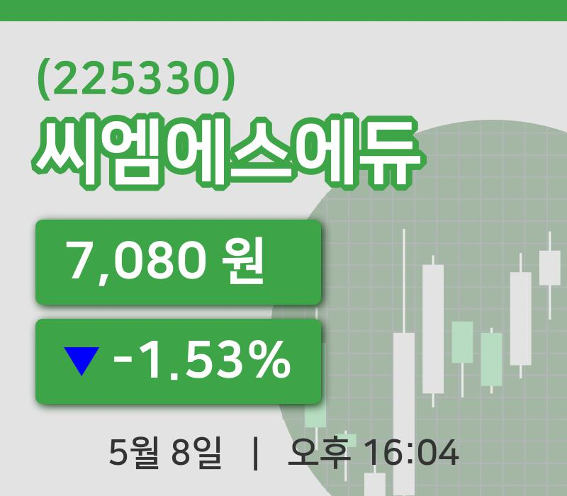 [씨엠에스에듀주가] 16시 04분 현재 7,080원