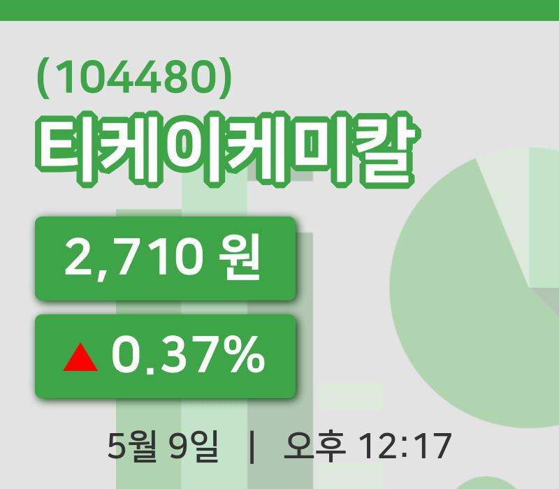 [티케이케미칼주가] 9일 12시 17분 현재 2,710원