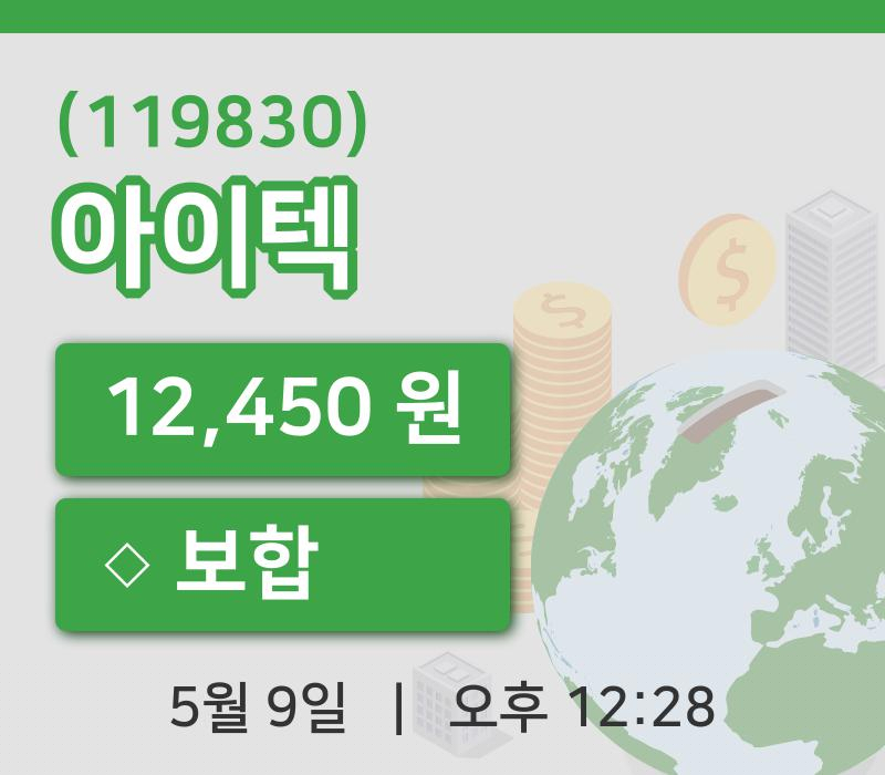 [아이텍주가] 9일 이시각 현재  12,450원