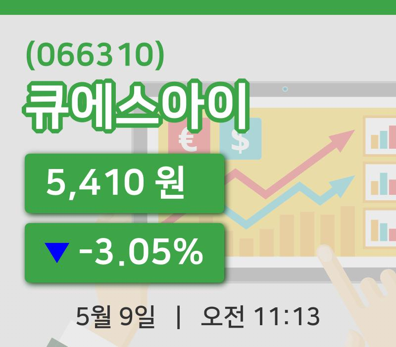 [큐에스아이주가] 11시 13분 현재 5,410원