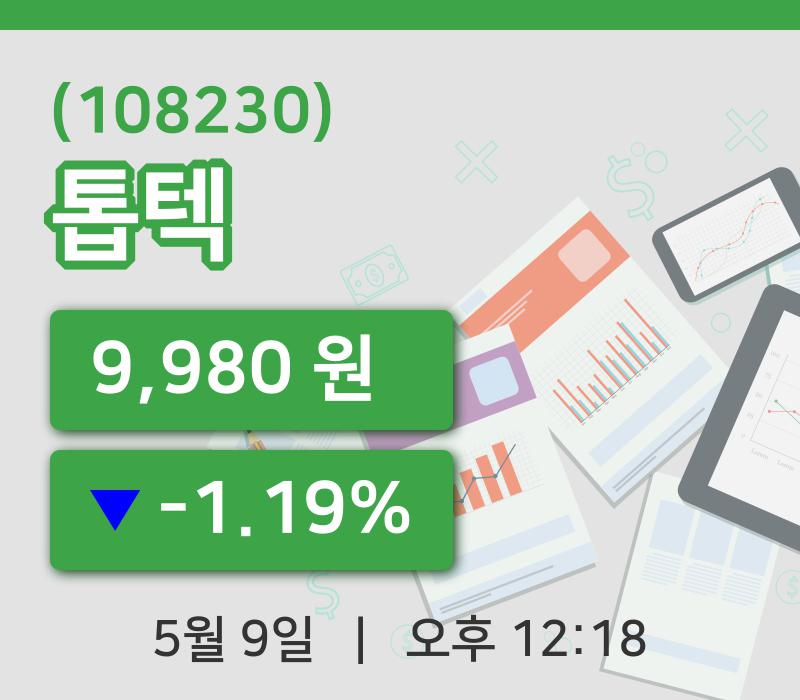[톱텍주가] 9일 이시각 현재  9,980원