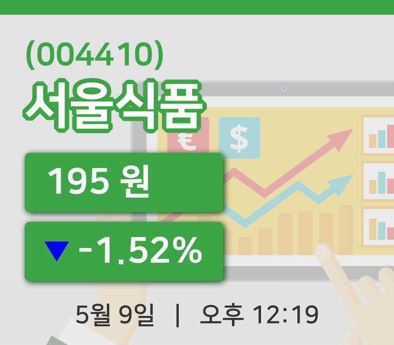 [서울식품주가] 9일 12시 19분 현재 195원