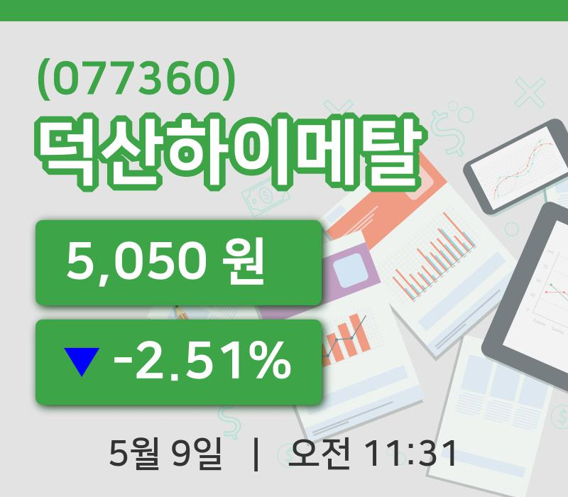 [덕산하이메탈주가] 11시 31분 현재 5,050원