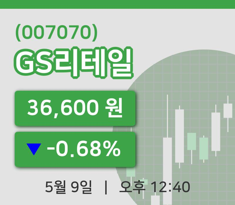 [GS리테일주가] 12시 40분 현재 36,600원