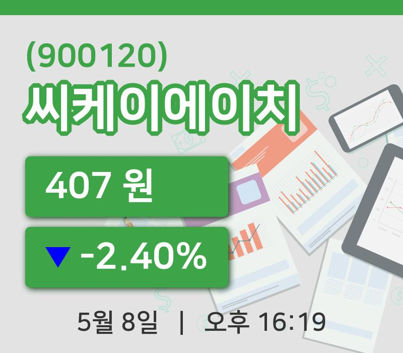 [씨케이에이치주가] 8일 이시각 현재  407원