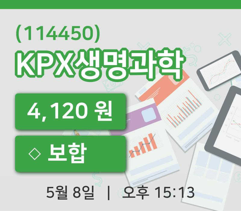 [KPX생명과학주가] 8일 이시각 현재  4,120원