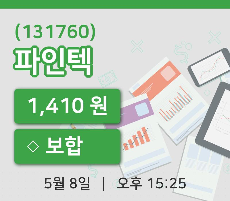 [파인텍주가] 8일 15시 25분 현재 1,410원