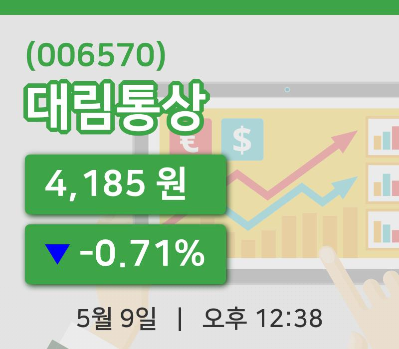 [대림통상주가] 9일 이시각 현재  4,185원