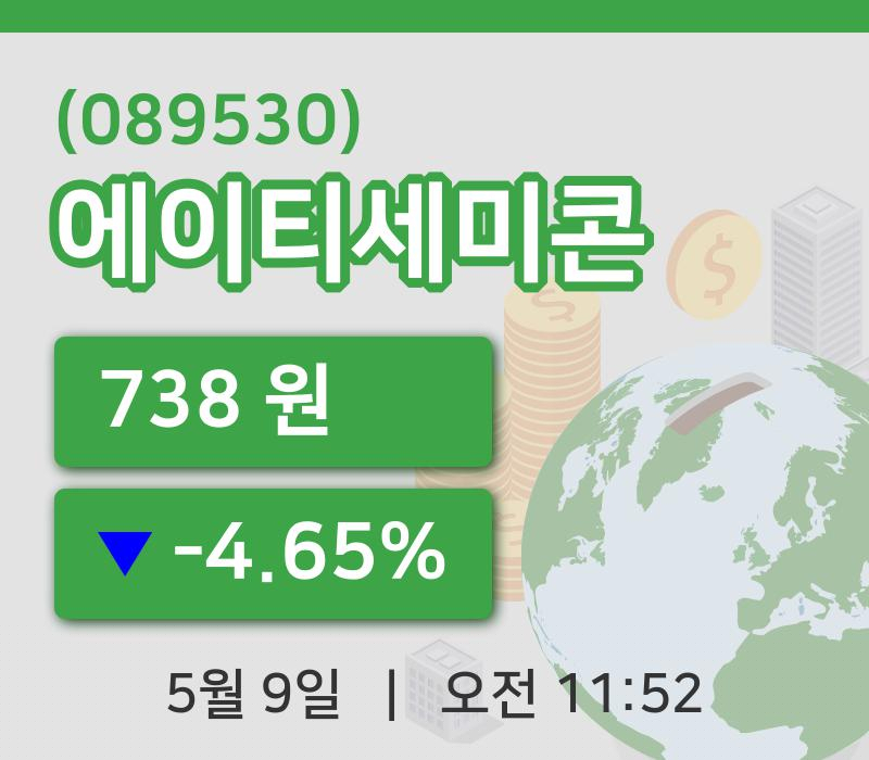 [에이티세미콘주가] 11시 52분 현재 738원