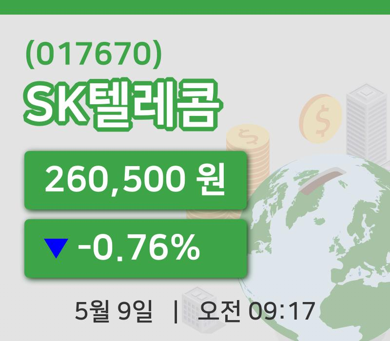 [SK텔레콤주가] 9일 9시 17분 현재 260,500원