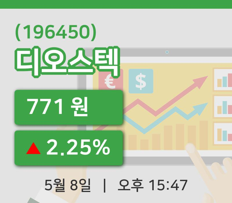 [디오스텍주가] 15시 47분 현재 771원