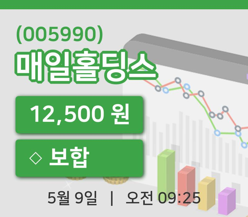 [매일홀딩스주가] 9일 9시 25분 현재 12,500원