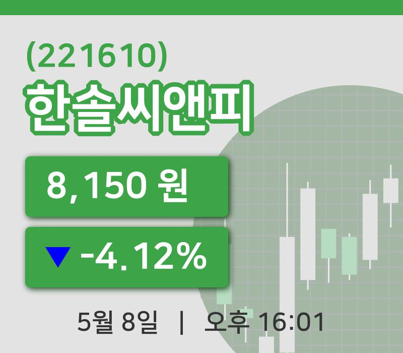 [한솔씨앤피주가] 16시 01분 현재 8,150원