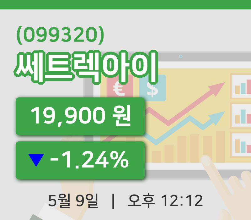 [쎄트렉아이주가] 9일 12시 12분 현재 19,900원