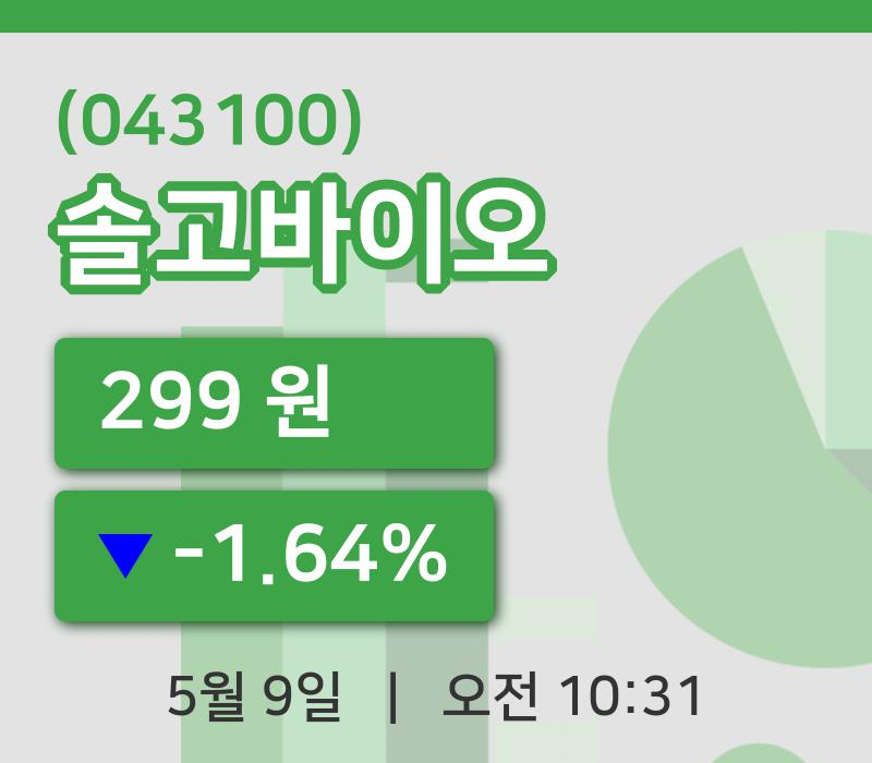 [솔고바이오주가] 9일 이시각 현재  299원