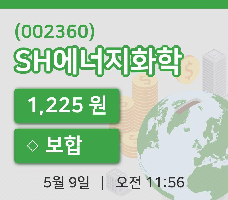 [SH에너지화학주가] 11시 56분 현재 1,225원