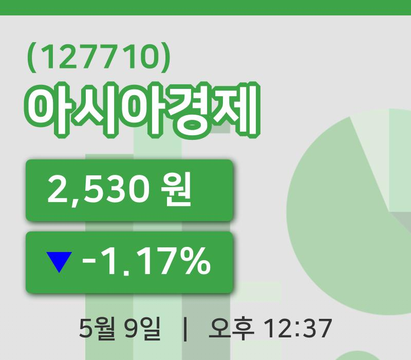 [아시아경제주가] 9일 이시각 현재  2,530원